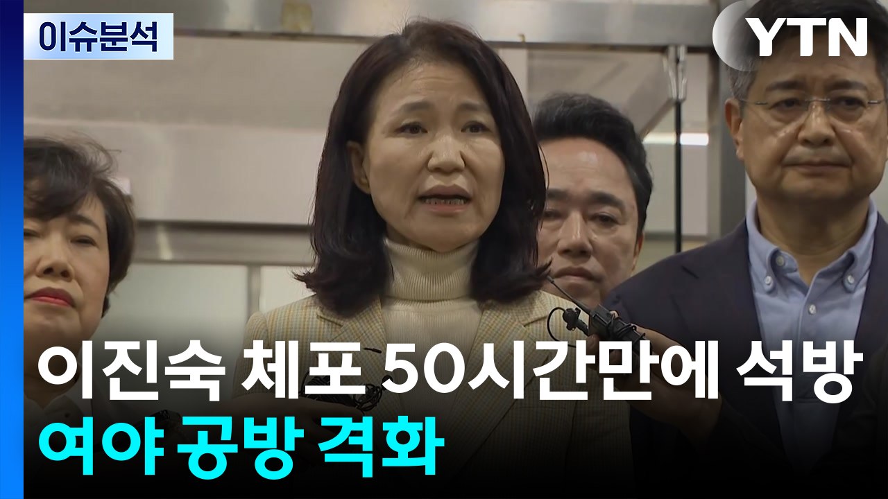 이진숙 체포 50시간만에 석방...여야 공방 격화 / YTN