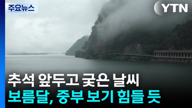 [날씨] 한가위, 잦은 비에 풍랑까지...보름달 중부 보기 힘들 듯 / YTN