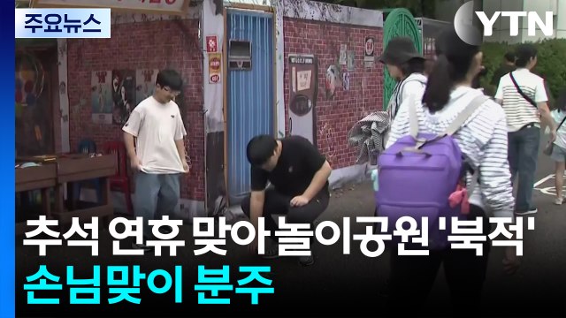 추석 연휴 맞아 놀이공원 '북적'...손님맞이 분주 / YTN