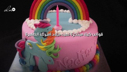 قوالب كيك مبتكرة لعيد ميلاد أميرتك الصغيرة