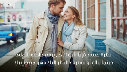 8 علامات تُشير إلى إعجاب الرجل بكِ... اكتشفيها!