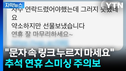 [자막뉴스] 명절 선물·청첩장 문자 속 함정...추석 연휴 '스미싱 주의보' / YTN
