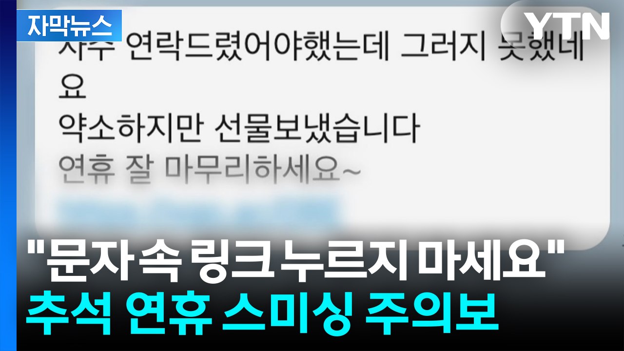 [자막뉴스] 명절 선물·청첩장 문자 속 함정...추석 연휴 '스미싱 주의보' / YTN