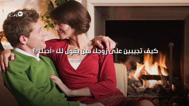 كيف تجيبين على زوجك حين يقول لك «أحبّك»؟