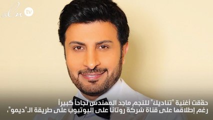 لا يفوتك... مدوّنون خليجيّون يسخرون من "تناديك" لماجد المهندس