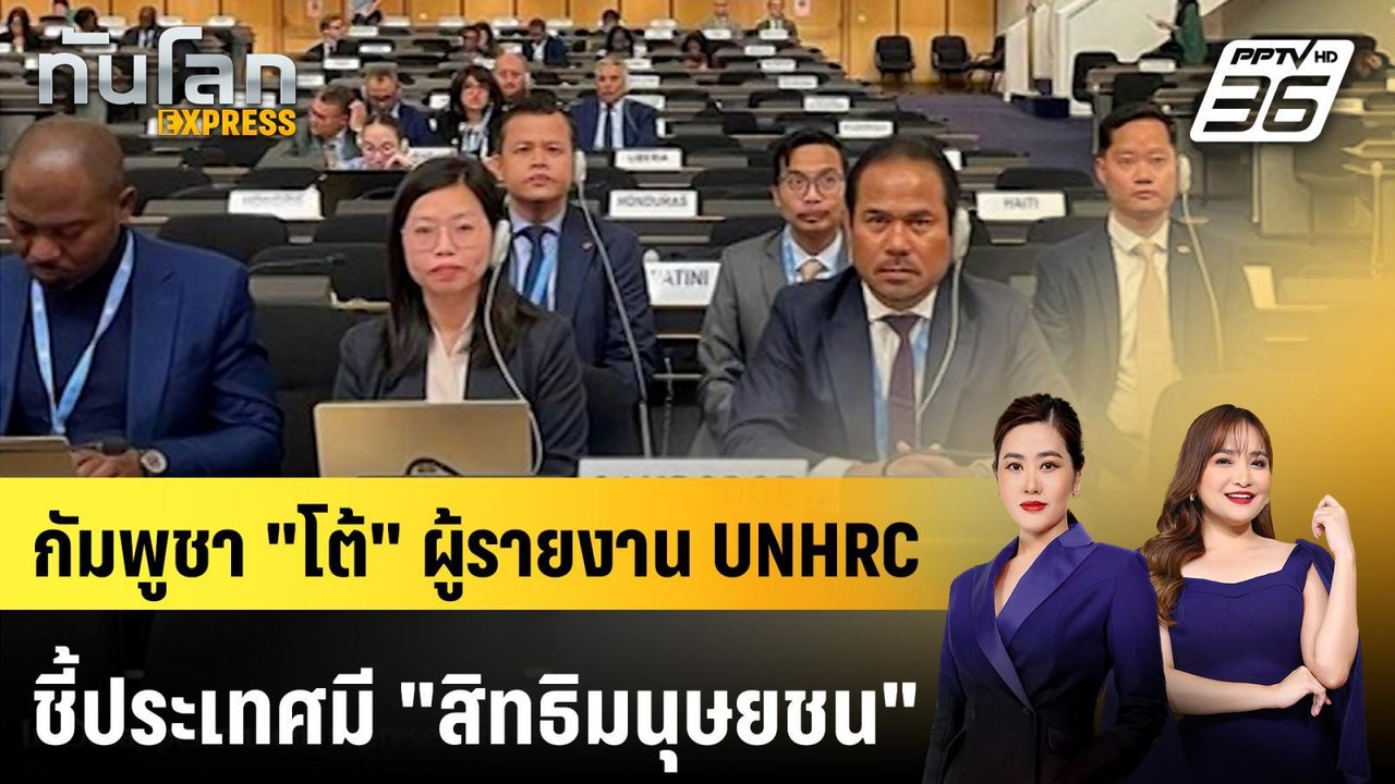 ผู้แทนกัมพูชา "โต้" กลางวงสิทธิมนุษยชน ประเทศมี "เสรีภาพ" | ทันโลก EXPRESS | 5 ต.ค. 68