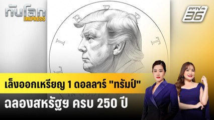 เล็งออกเหรียญ 1 ดอลลาร์ "ทรัมป์" ฉลองสหรัฐฯ ครบ 250 ปี | ทันโลก EXPRESS | 5 ต.ค. 68