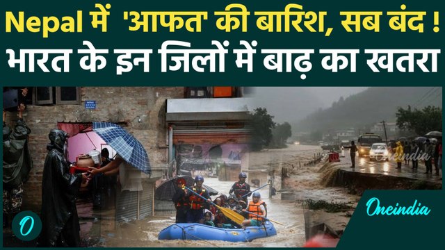 Nepal Flood: नेपाल में बारिश से तबाही, भारत के किन राज्यों में अलर्ट | Nepal Landslide | वनइंडिया