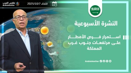 السعودية | استمرار فرص الأمطار على مرتفعات جنوب غرب المملكة