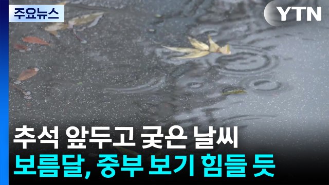 [날씨] 한가위, 잦은 비에 풍랑까지...보름달 중부 보기 힘들 듯 / YTN
