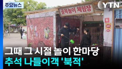 그때 그 시절 놀이 한마당...추석 나들이객 '북적' / YTN