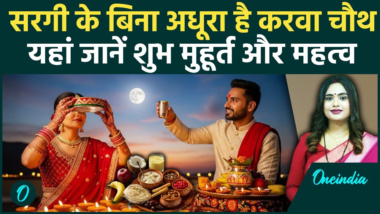 Karwa Chauth 2025: क्या आप जानते हैं सरगी का महत्व? शुभ मुहूर्त और विधि | Sargi Time