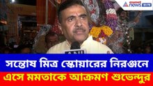 সন্তোষ মিত্র স্কোয়ারের নিরঞ্জনে অংশ নিয়ে মমতাকে বেলাগাম আক্রমণ শুভেন্দুর, দেখুন | Suvendu Adhikari