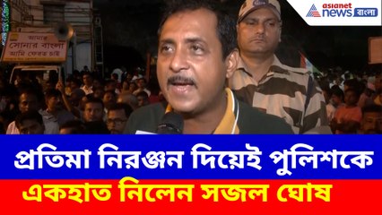 সন্তোষ মিত্র স্কোয়ারের প্রতিমা নিরঞ্জন দিয়ে পুলিশের বিরুদ্ধে ক্ষোভ উগড়ে দিলেন সজল ঘোষ