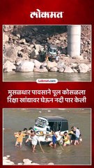 जम्मू-कश्मीरच्या उधमपूरमध्ये पूल कोसळल्याने ग्रामस्थांनी रिक्षा खांद्यावर घेऊन नदी पार केली
