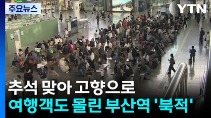 추석 맞아 고향으로...여행객도 몰린 부산역 '북적' / YTN