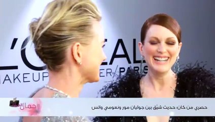 حصري من كان: حديث شيّق بين جوليان مور ونعومي واتس