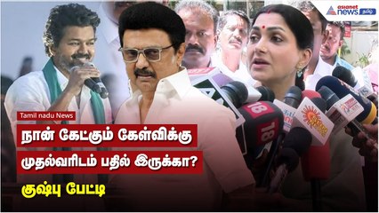 நான் கேட்கும் கேள்விக்கு முதல்வரிடம் பதில் இருக்கா ? - குஷ்பு பேட்டி