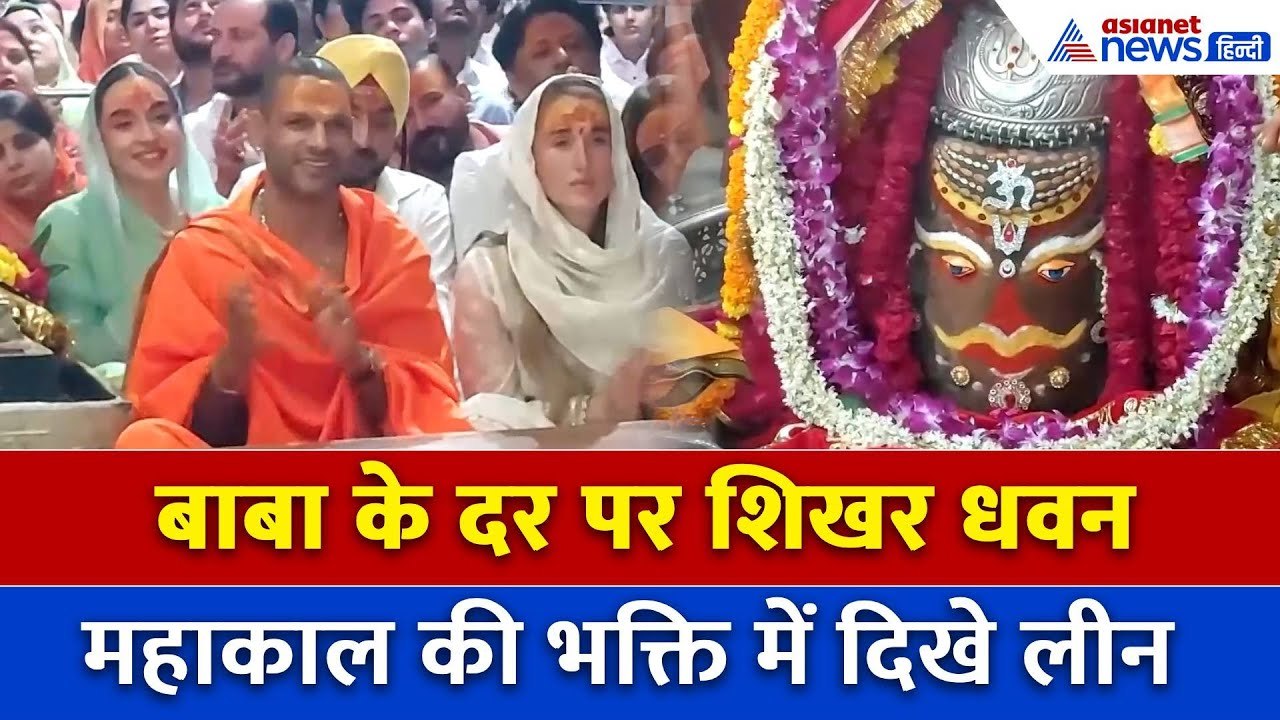 भगवा वस्त्र पहन भस्म आरती में शामिल हुए शिखर धवन, बाबा महाकाल की भक्ति में दिखे लीन