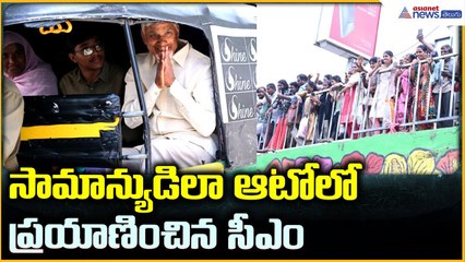 CM Chandrababu Naidu “Auto Driverla Sevalo” సామాన్యుడిలా ఆటోలో ప్రయాణించిన సీఎం| Asianet News Telugu
