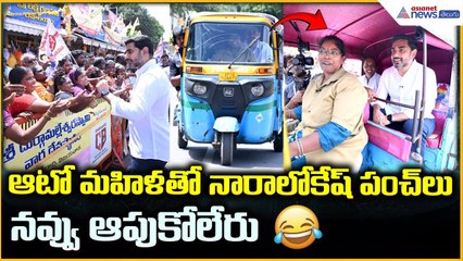 Naralokesh “Auto Driverla Sevalo” Launch | ఆటో మహిళతో నారాలోకేష్ పంచ్ లు | Asianet News Telugu