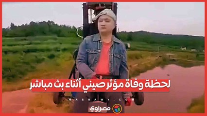 لحظة وفاة مؤثر صيني أثناء بث مباشر