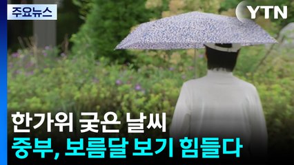 [날씨] 한가위 궂은 날씨, '잦은 비에 풍랑'...보름달 보기 힘들다 / YTN