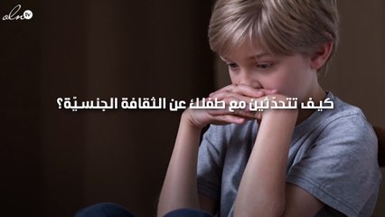كيف ومتى تتحدّثين مع طفلك عن الثقافة الجنسيّة؟