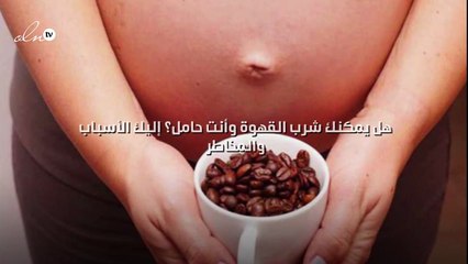 هل يمكنك شرب القهوة وأنت حامل؟ إليك الأسباب والمخاطر