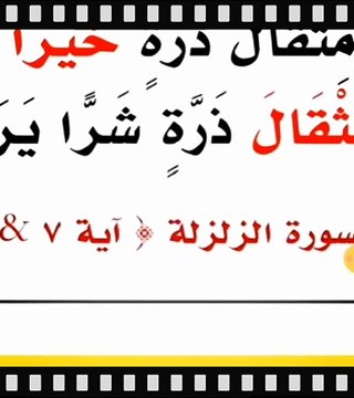 ما هو سبب نزول اية( فَمَنْ يَعْمَلْ مِثْقَالَ ذرة خَيْرًا يَرَه ومن يَعْمَلْ مثقال ذرة شَرًّا يره)