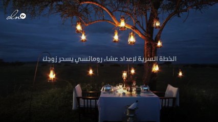الخطة السرية لإعداد عشاء رومانسي يسحر زوجك
