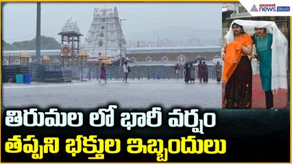 Heavy Rain in Tirumala: తిరుమల లో భారీ వర్షం తప్పని భక్తుల ఇబ్బందులు| Asianet News Telugu