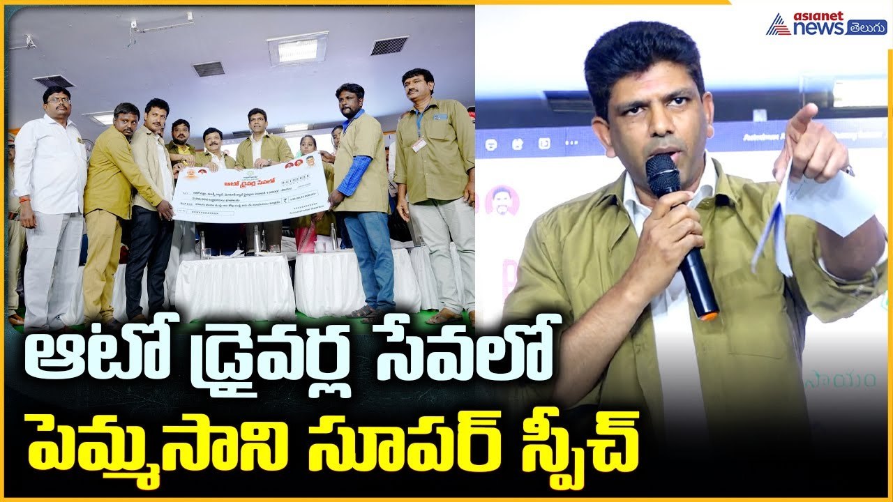 Dr. Chandra Sekhar Pemmasani: ఆటో డ్రైవర్ల సేవలో పెమ్మసాని సూపర్ స్పీచ్ | Asianet News Telugu