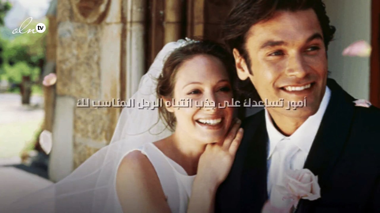 7 أمور تساعدك على جذب انتباه الرجل المناسب لك