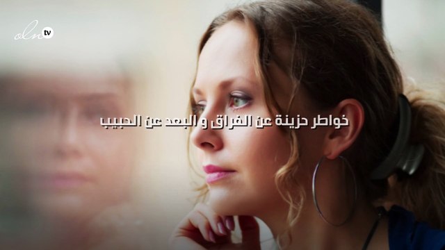 خواطر حزينة عن الفراق و البعد عن الحبيب