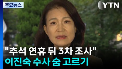 "추석 연휴 뒤 3차 조사"...이진숙 수사 숨 고르기 / YTN