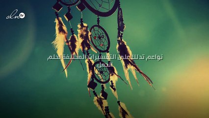 نواعم تدلك على التفسيرات المختلفة لحلم الحمل