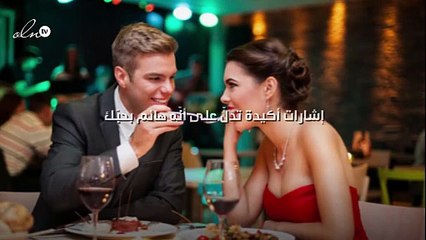 7 إشارات أكيدة تدلّ على أنّه هائم بحبّك