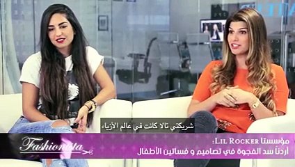 مؤسِستا Lil Rocker: أردنا سد الفجوة في تصاميم و فساتين الأطفال