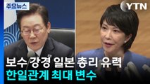 이 대통령 '셔틀외교' 지속될까...차기 일본 총리에 한일관계 촉각 / YTN