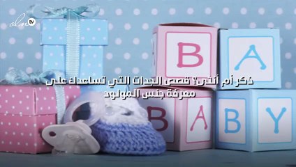 ذكر أم أنثى؟ قصص الجدات التي تساعدك على معرفة جنس المولود