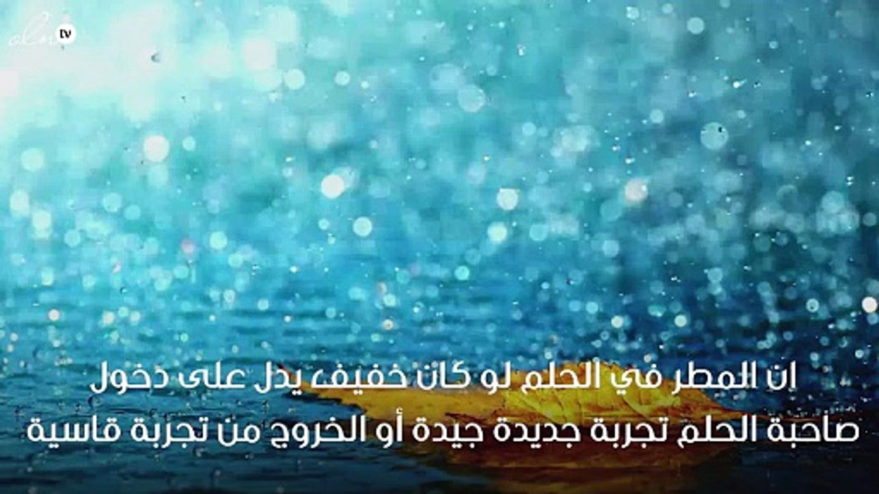 تفسير حلم المطر