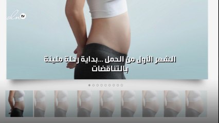 الشهر الأول من الحمل ...بداية رحلة مليئة بالتناقضات