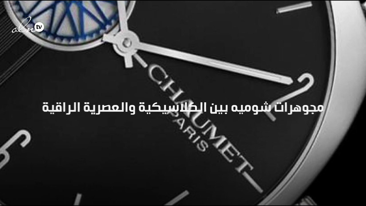 مجوهرات شوميه بين الكلاسيكية والعصرية الراقية