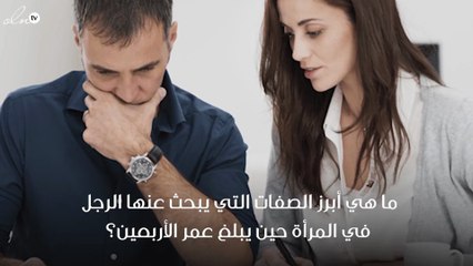 ما هي الصفات التي يبحث عنها الرجل الأربعيني للارتباط؟