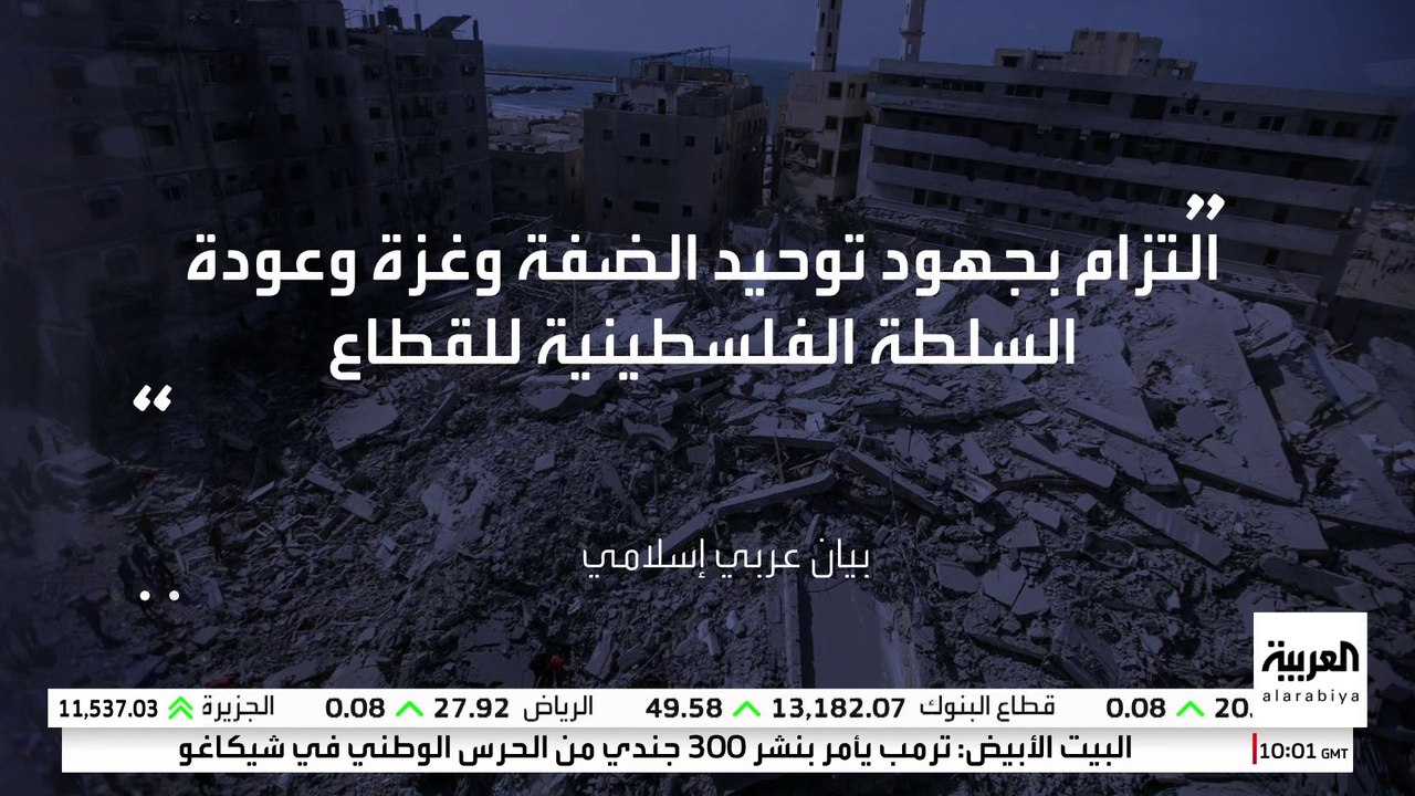 بيان عربي إسلامي مشترك يرحب بخطوات حماس حيال مقترح الرئيس الأميركي دونالد ترمب.
