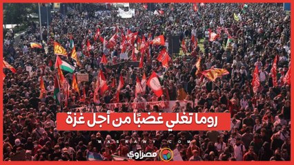الليلة الرابعة على التوالي.. روما تغلي غضبًا من أجل غزة