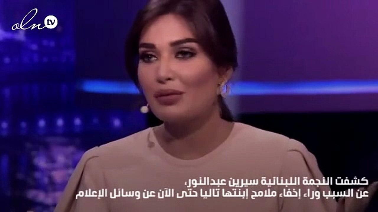 سيرين عبدالنور تعلن سبب إخفاء إبنتها عن الإعلام