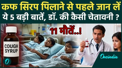 Cough Syrup से 11 बच्चों की मौत, पिलाने से पहले Doctor की ये बात जरूर सुन लें | वनइंडिया हिंदी