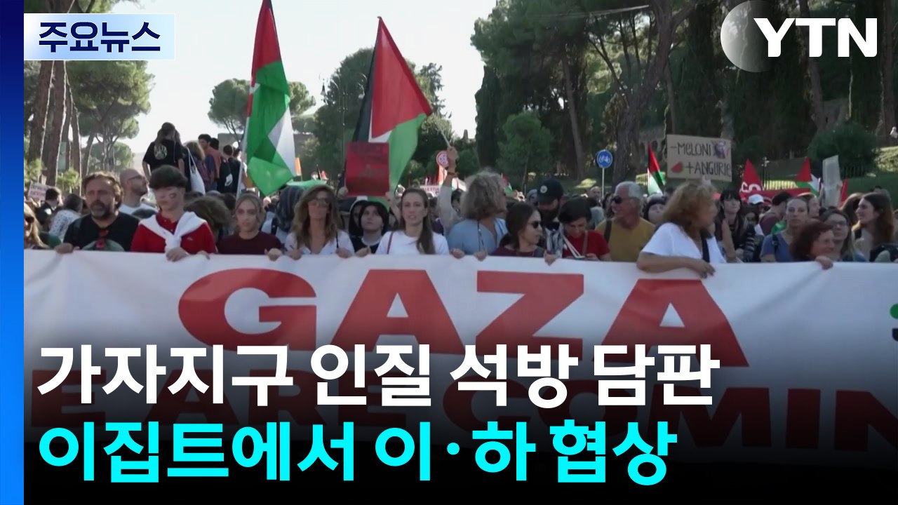 이집트서 인질 석방 담판..."이스라엘, 1단계 병력 철수 동의" / YTN